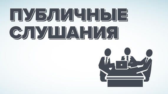 Протокол публичных слушаний № 1 от 13.01.2025 (с.Новый Белый Яр)  проекту планировки территории и проекту межевания территории линейного объекта «Обустройство Северо- Зимницкого нефтяного месторождения. Куст № 3». (далее – проект)..