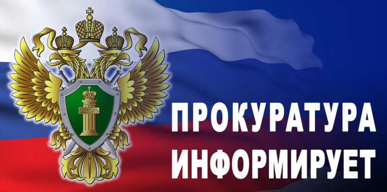 ПРОКУРАТУРА ЧЕРДАКЛИНСКОГО РАЙОНА ИНФОРМИРУЕТ. ПРОКУРАТУРА ЧЕРДАКЛИНСКОГО РАЙОНА ИНФОРМИРУЕТ.