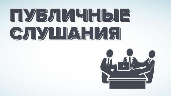 ОПОВЕЩЕНИЕ о начале публичных слушаний. ОПОВЕЩЕНИЕ о начале публичных слушаний.